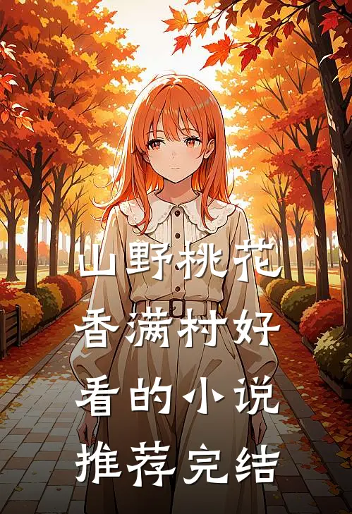 山野桃花香满村好看的小说推荐完结