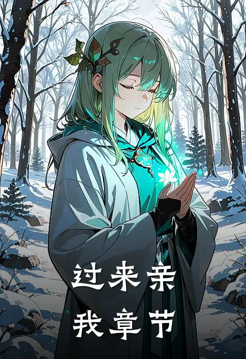 过来亲我章节