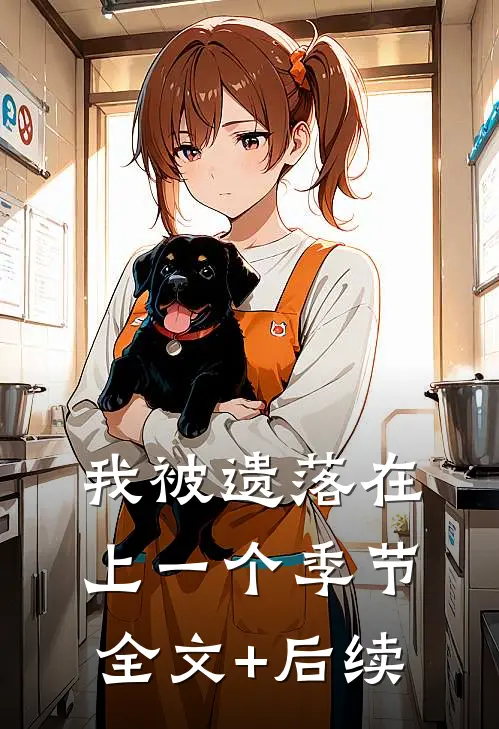 我被遗落在上一个季节全文+后续