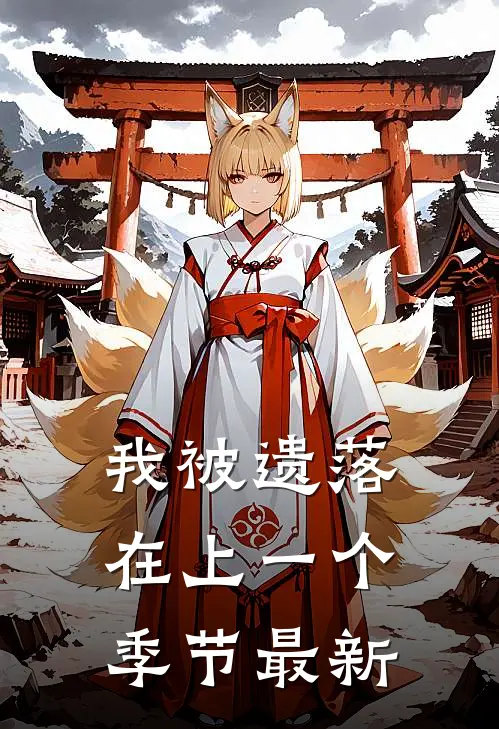我被遗落在上一个季节最新