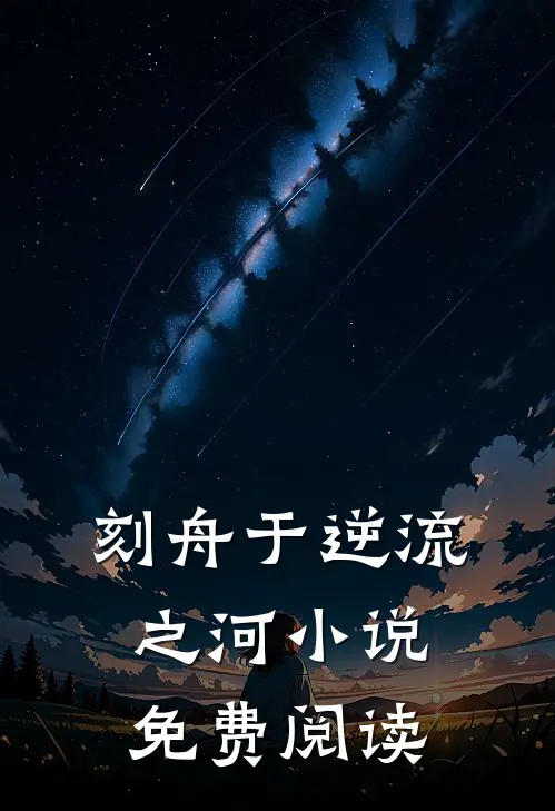 刻舟于逆流之河小说免费阅读