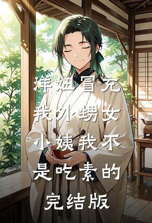 洋妞冒充我外甥女，小姨我不是吃素的完结版
