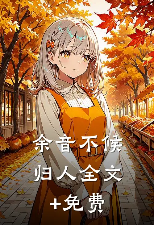 余音不候归人全文+免费
