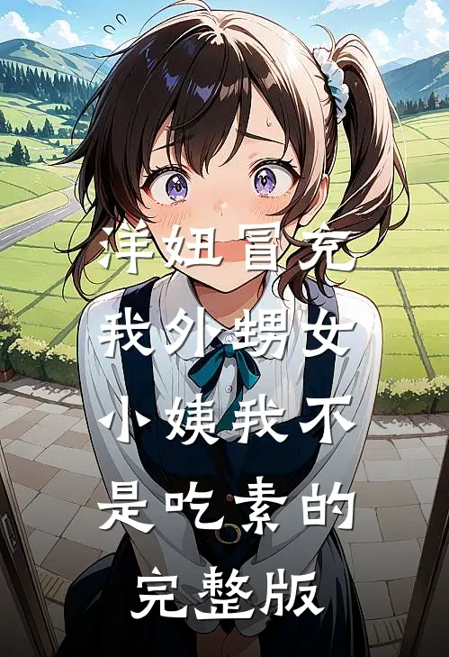 洋妞冒充我外甥女，小姨我不是吃素的完整版