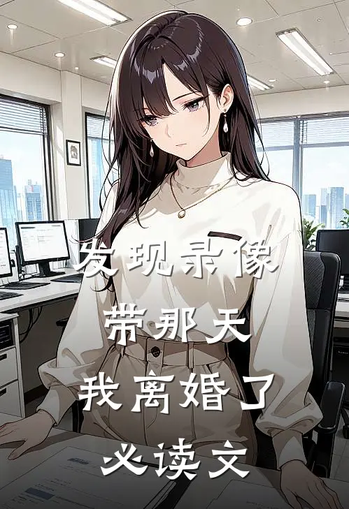 发现录像带那天，我离婚了必读文