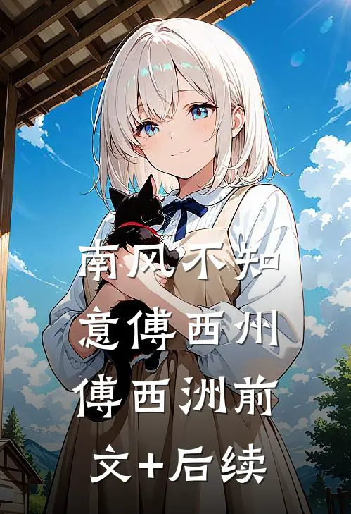 南风不知意傅西州傅西洲前文+后续
