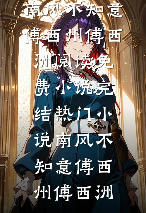 南风不知意傅西州傅西洲阅读免费小说_完结热门小说南风不知意傅西州傅西洲