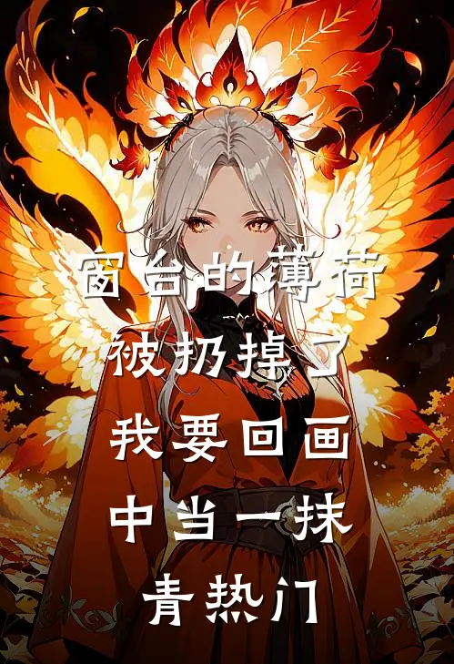 窗台的薄荷被扔掉了，我要回画中当一抹青热门