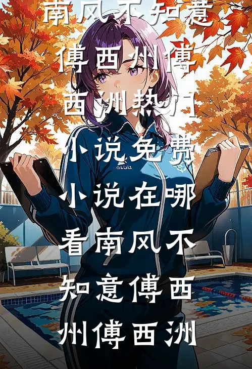 南风不知意(傅西州傅西洲)热门小说_免费小说在哪看南风不知意傅西州傅西洲