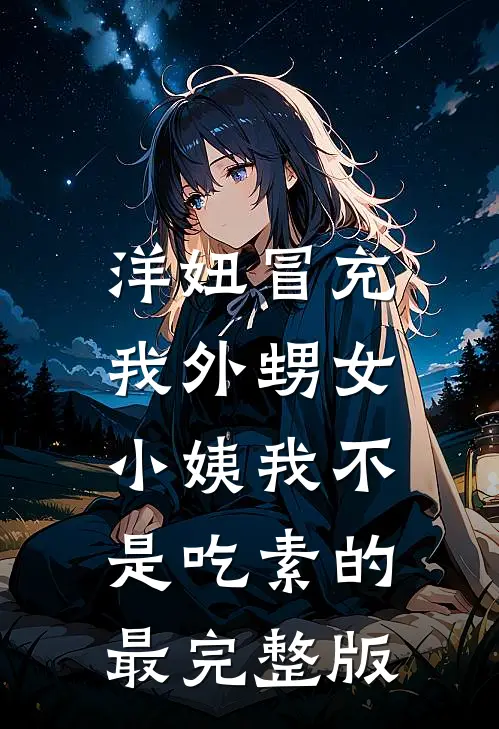 洋妞冒充我外甥女，小姨我不是吃素的最完整版