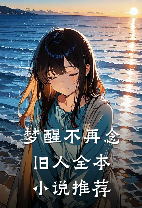 梦醒不再念旧人全本小说推荐