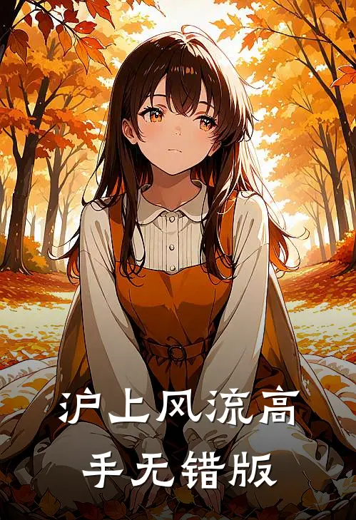 沪上风流高手无错版