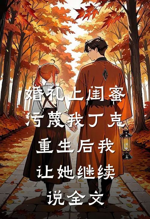 婚礼上闺蜜污蔑我丁克，重生后我让她继续说全文
