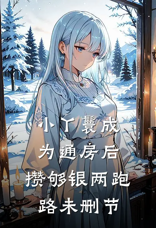 小丫鬟成为通房后，攒够银两跑路未删节