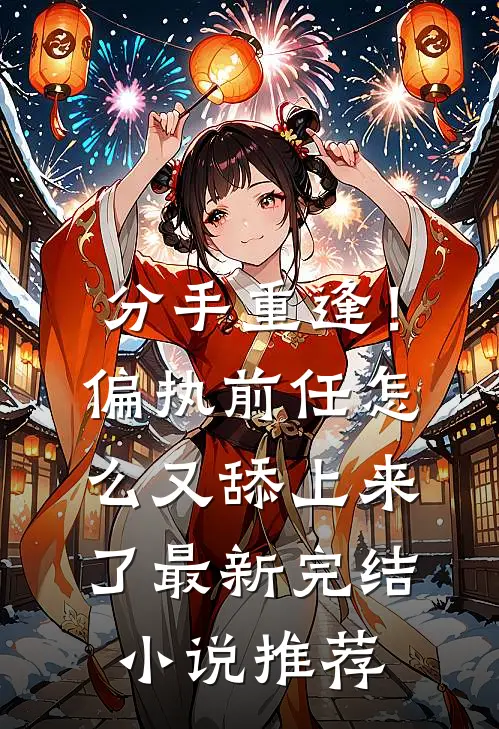 分手重逢！偏执前任怎么又舔上来了最新完结小说推荐