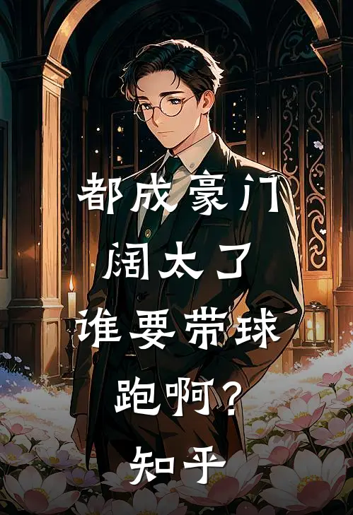 都成豪门阔太了，谁要带球跑啊？知乎