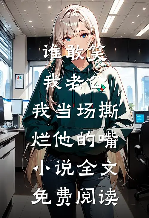 谁敢笑我老公，我当场撕烂他的嘴小说全文免费阅读