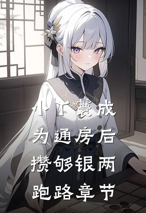 小丫鬟成为通房后，攒够银两跑路章节