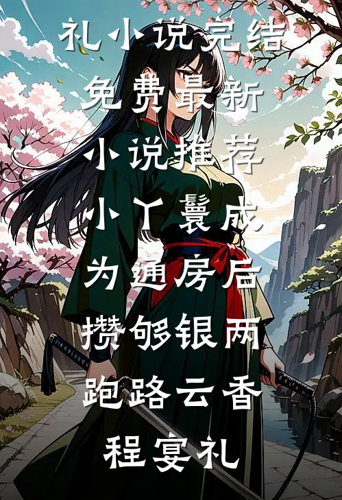 小丫鬟成为通房后，攒够银两跑路云香程宴礼小说完结免费_最新小说推荐小丫鬟成为通房后，攒够银两跑路(云香程宴礼)
