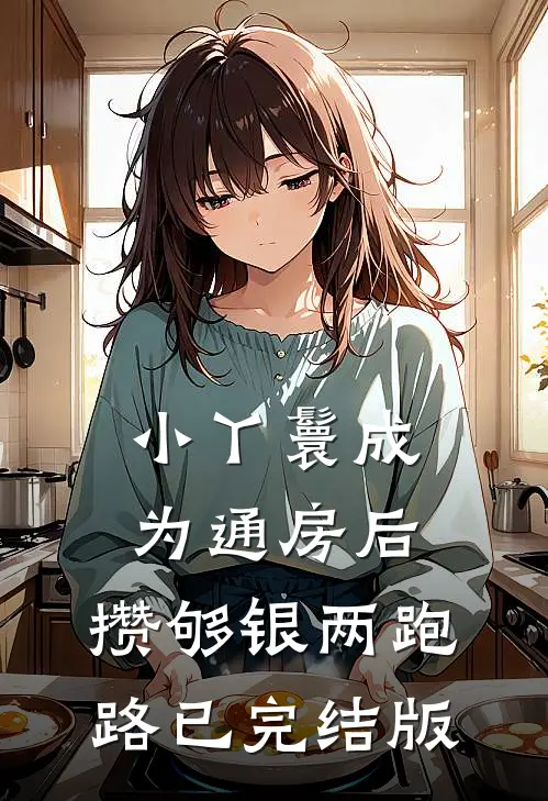 小丫鬟成为通房后，攒够银两跑路已完结版
