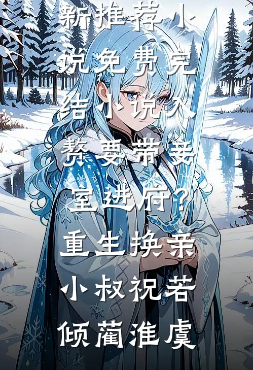 入赘要带妾室进府？重生换亲小叔(祝若倾蔺淮虞)最新推荐小说_免费完结小说入赘要带妾室进府？重生换亲小叔祝若倾蔺淮虞