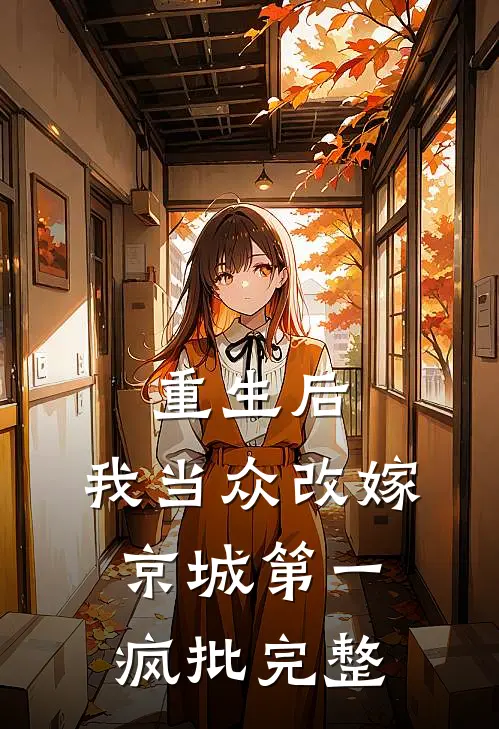 重生后，我当众改嫁京城第一疯批完整