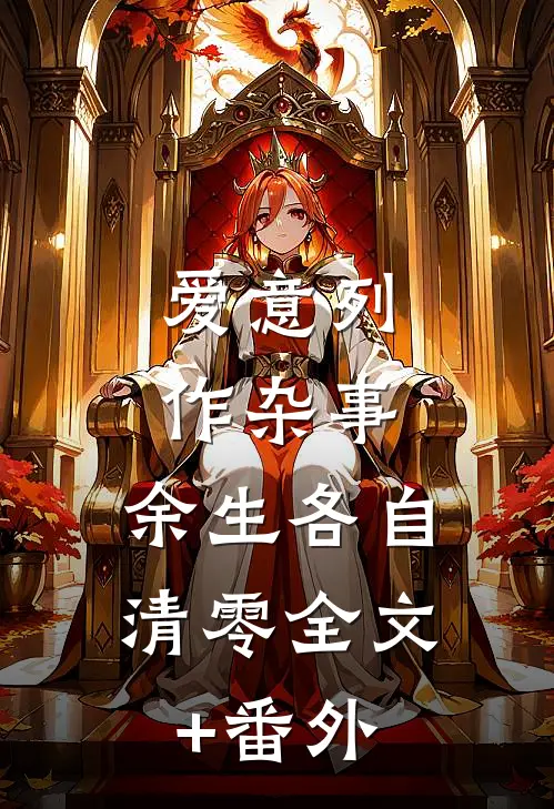 爱意列作杂事，余生各自清零全文+番外