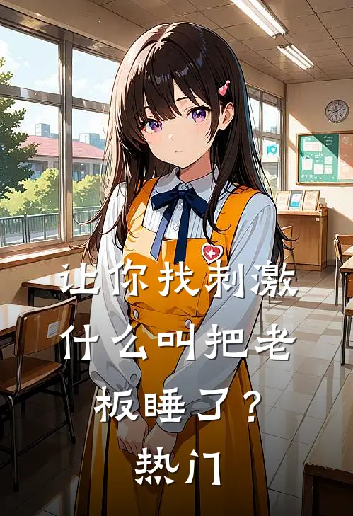让你找刺激，什么叫把老板睡了？热门