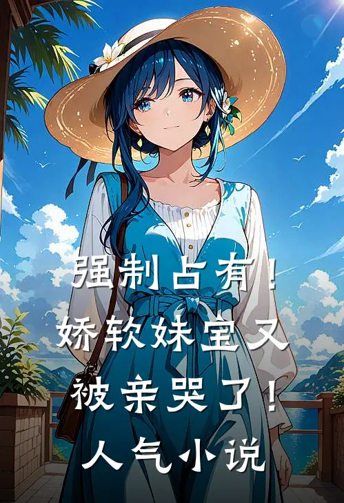 强制占有！娇软妹宝又被亲哭了！人气小说