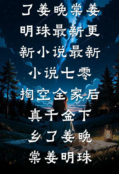 七零：掏空全家后，真千金下乡了(姜晚棠姜明珠)最新更新小说_最新小说七零：掏空全家后，真千金下乡了(姜晚棠姜明珠)