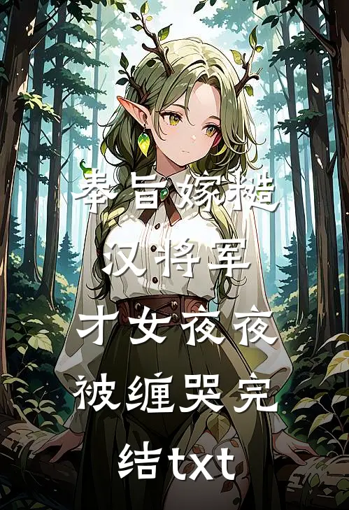 奉旨嫁糙汉将军，才女夜夜被缠哭完结txt