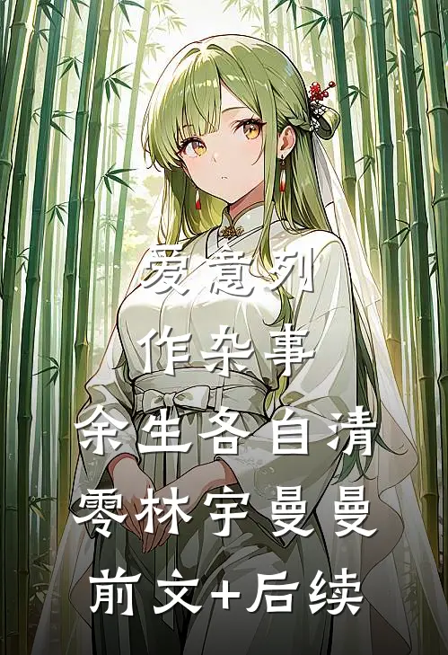 爱意列作杂事，余生各自清零林宇曼曼前文+后续