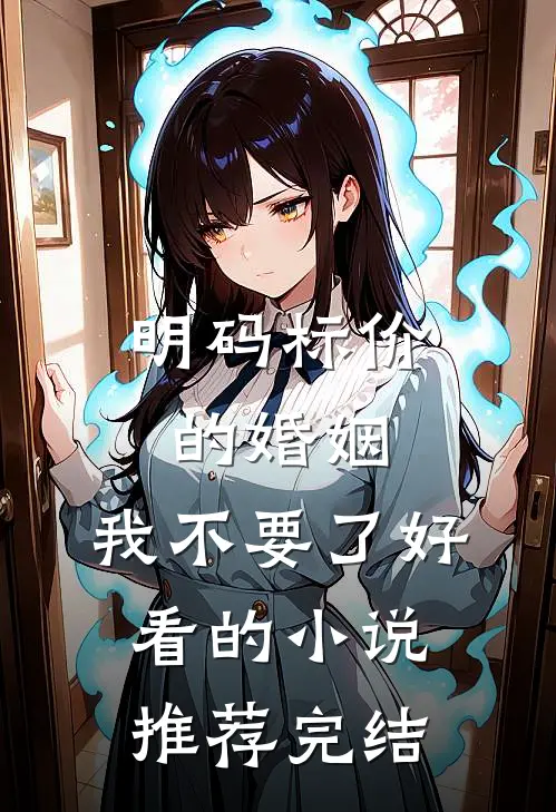 明码标价的婚姻，我不要了好看的小说推荐完结