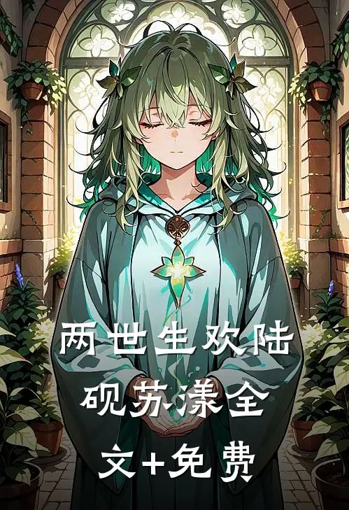 两世生欢陆砚苏漾全文+免费