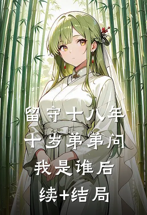 留守十八年，十岁弟弟问我是谁后续+结局