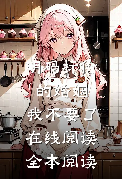明码标价的婚姻，我不要了在线阅读全本阅读