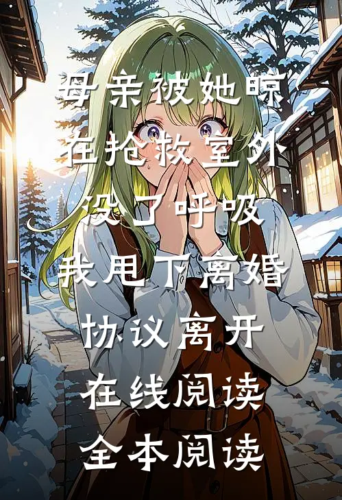 母亲被她晾在抢救室外没了呼吸，我甩下离婚协议离开在线阅读全本阅读