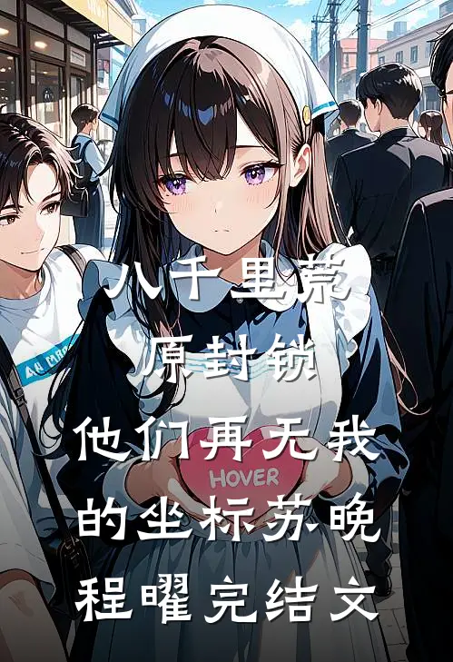 八千里荒原封锁，他们再无我的坐标苏晚程曜完结文