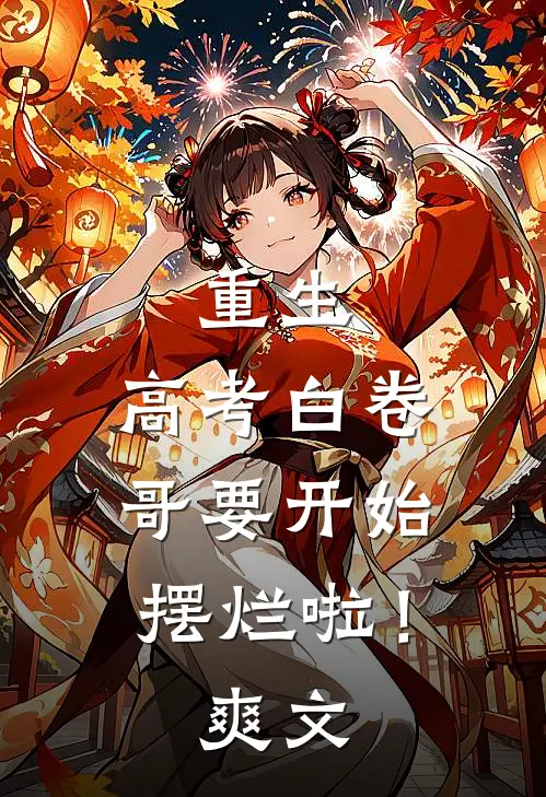 重生：高考白卷，哥要开始摆烂啦！爽文