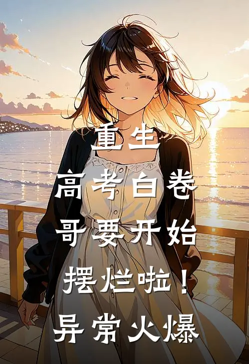 重生：高考白卷，哥要开始摆烂啦！异常火爆