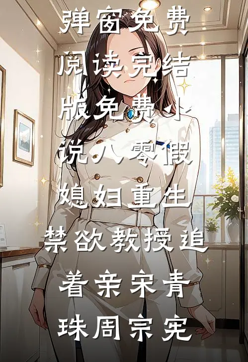 八零假媳妇重生，禁欲教授追着亲宋青珠周宗宪无弹窗免费阅读_完结版免费小说八零假媳妇重生，禁欲教授追着亲宋青珠周宗宪