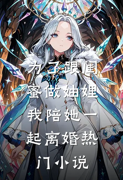 为了跟闺蜜做妯娌，我陪她一起离婚热门小说