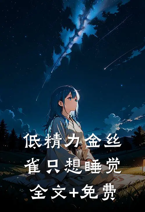 低精力金丝雀只想睡觉全文+免费