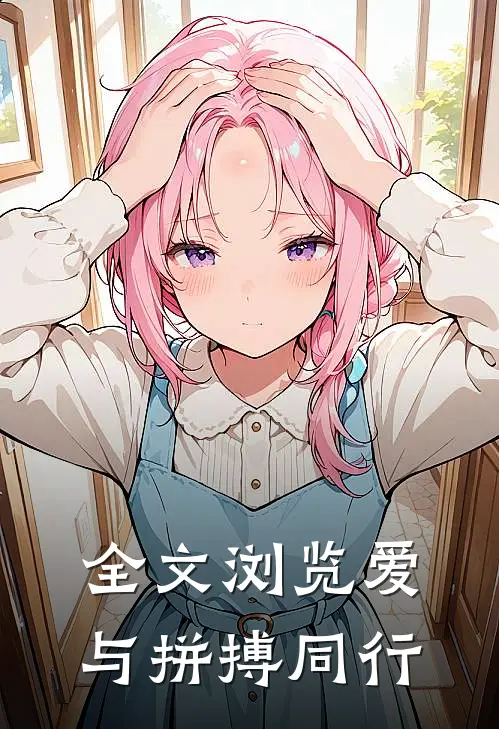 全文浏览爱与拼搏同行