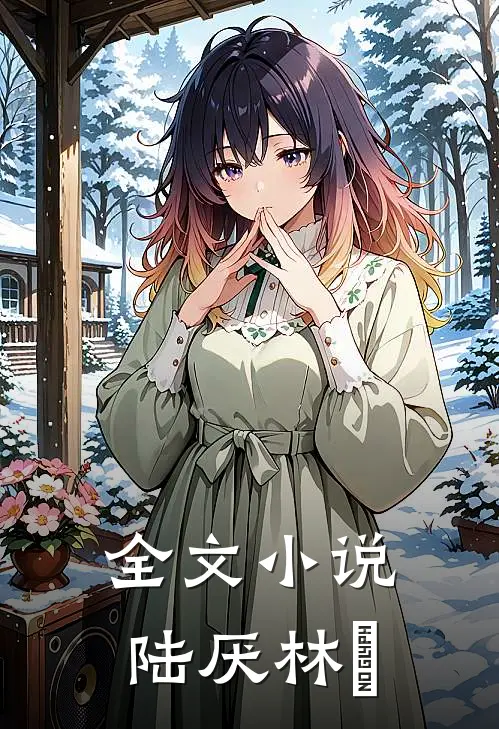 全文小说陆厌林瑧