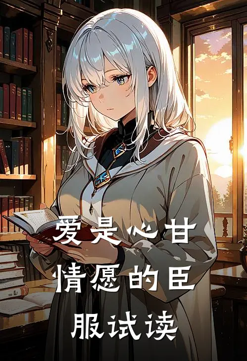 爱是心甘情愿的臣服试读
