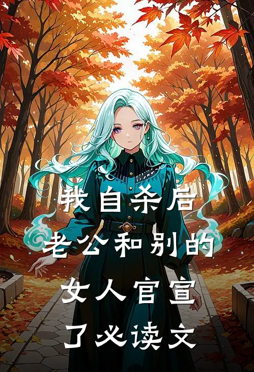 我自杀后，老公和别的女人官宣了必读文