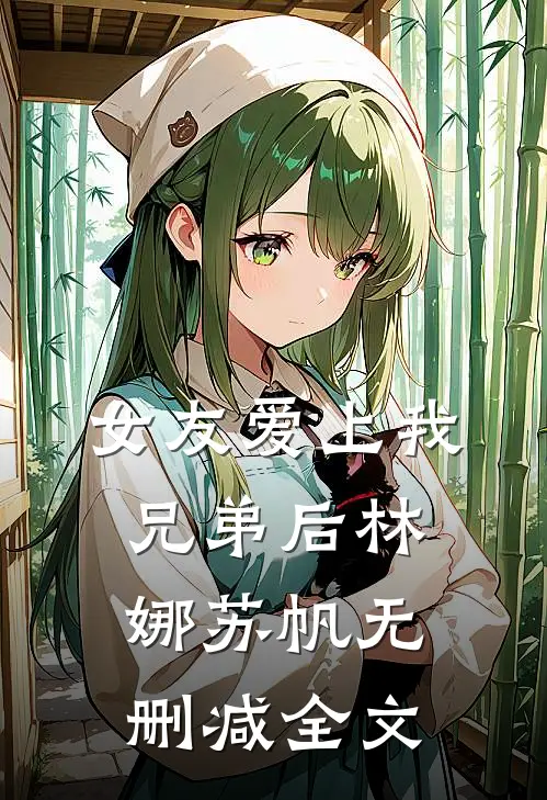 女友爱上我兄弟后林娜苏帆无删减全文