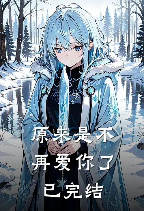 原来是不再爱你了已完结