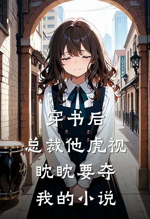 穿书后,总裁他虎视眈眈要夺我的